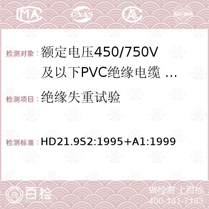 绝缘失重试验 额定电压450/750V及以下聚氯乙烯绝缘电缆 第9部分：低温绝缘单芯无护套电缆