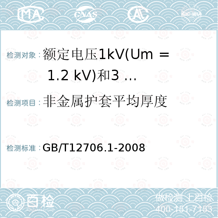 非金属护套平均厚度 额定电压1kV(Um= 1.2 kV)到35 kV ( Um= 40.5 kV)挤包绝缘电力电缆及附件第一部分:额定电压1kV(Um= 1.2 kV)和3 kV ( Um= 3.6 kV)电缆