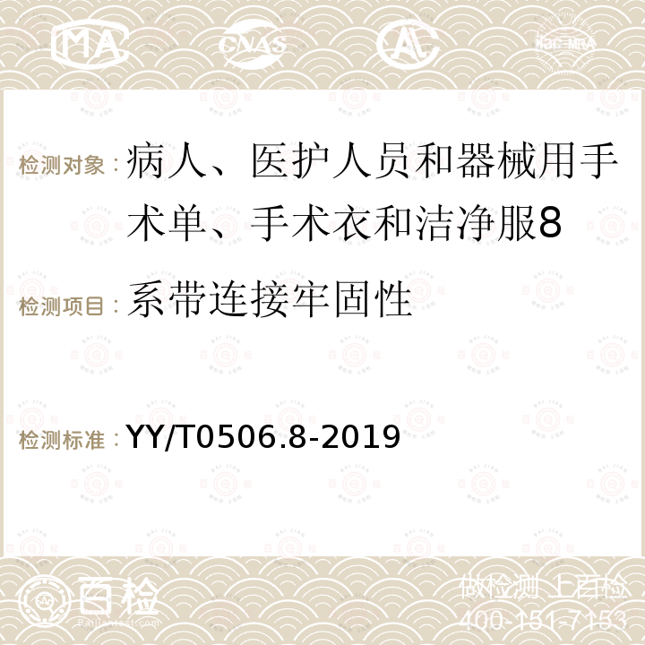 系带连接牢固性 病人、医护人员和器械用手术单、手术衣和洁净服 第8部分：产品专用要求