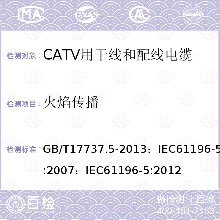 火焰传播 GB/T 17737.5-2013 同轴通信电缆 第5部分:CATV用干线和配线电缆分规范