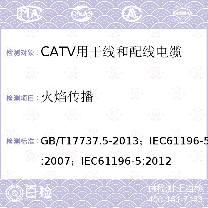 火焰传播 同轴通信电缆 第5部分:CATV用干线和配线电缆分规范