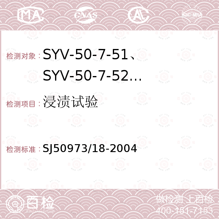 浸渍试验 SYV-50-7-51、SYV-50-7-52、SYYZ-50-7-51、SYYZ-50-7-52型实心聚乙烯绝缘柔软射频电缆详细规范