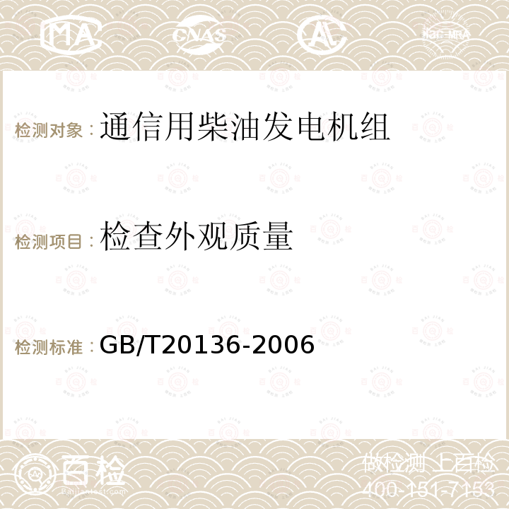 检查外观质量 内燃机电站通用试验方法