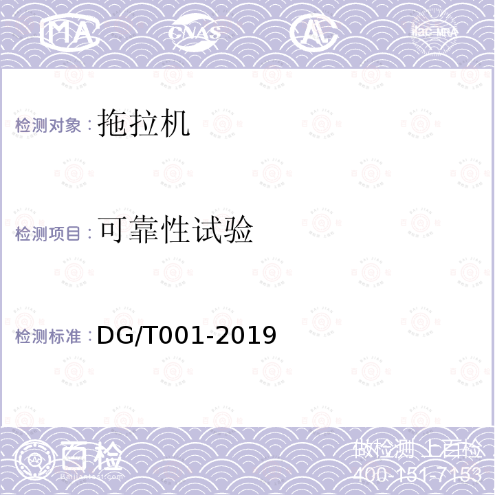 可靠性试验 DG/T 001-2019 农业轮式和履带拖拉机