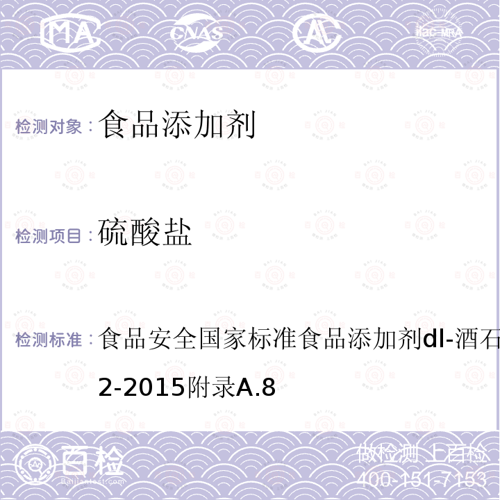 硫酸盐 食品安全国家标准 食品添加剂 dl-酒石酸 GB 1886.42-2015 附录A.8