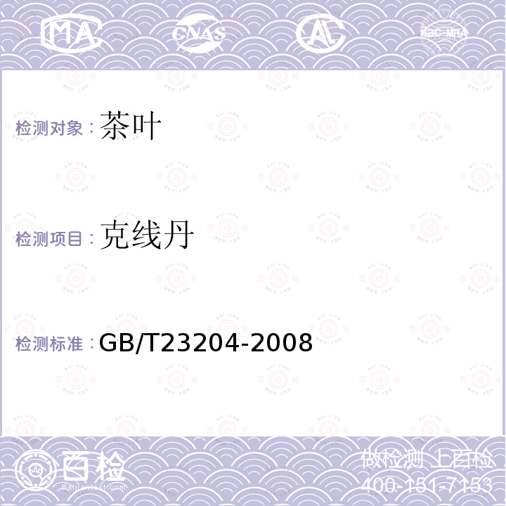 克线丹 茶叶中519种农药及相关化学品残留量的测定 气相色谱-质谱法