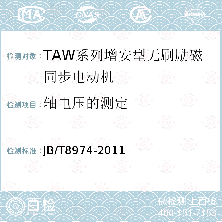 轴电压的测定 TAW系列增安型无刷励磁同步电动机技术条件