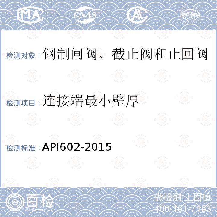 连接端最小壁厚 石油和天然气工业用公称尺寸小于和等于DN100的钢制闸阀、截止阀和止回阀