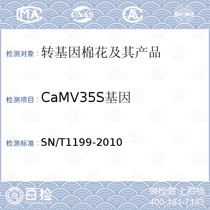 CaMV35S基因 SN/T 1199-2010 棉花中转基因成分定性PCR检验方法