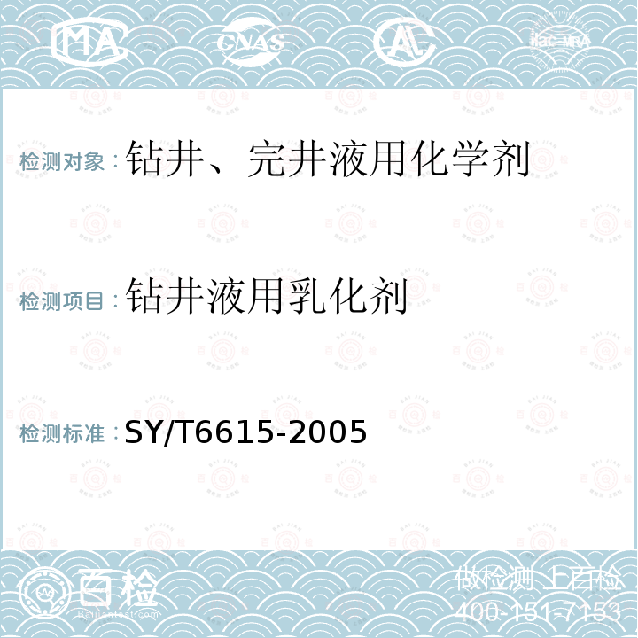 钻井液用乳化剂 SY/T 6615-2005 钻井液用乳化剂评价程序