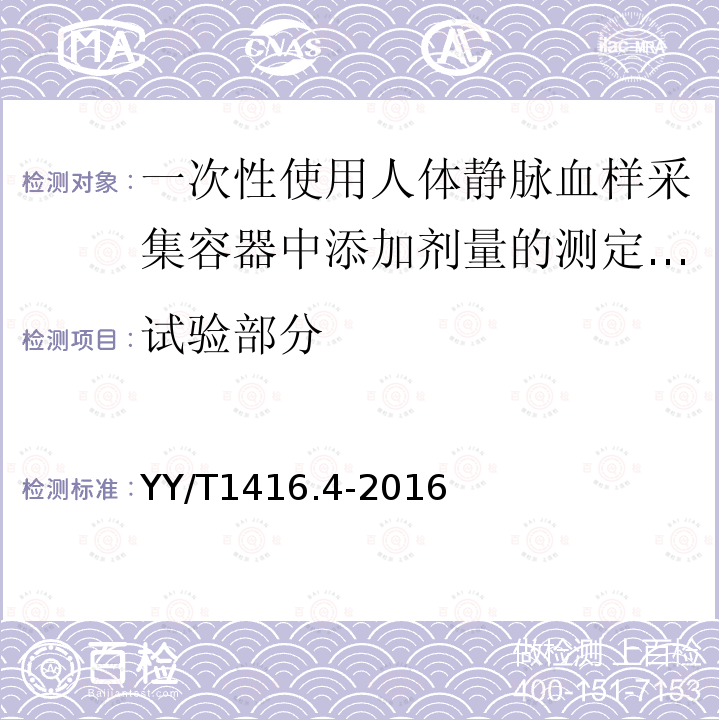 试验部分 一次性使用人体静脉血样采集容器中添加剂量的测定方法 第4部分：氟化物