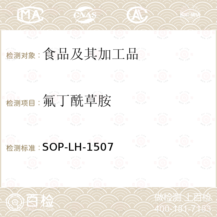 氟丁酰草胺 食品中多種農(nóng)藥殘留的篩查測(cè)定方法—?dú)庀啵ㄒ合啵┥V/四級(jí)桿-飛行時(shí)間質(zhì)譜法