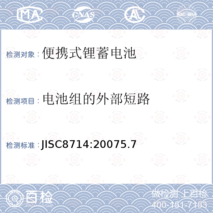 电池组的外部短路 JISC8714:20075.7 便携式锂离子电池安全试验