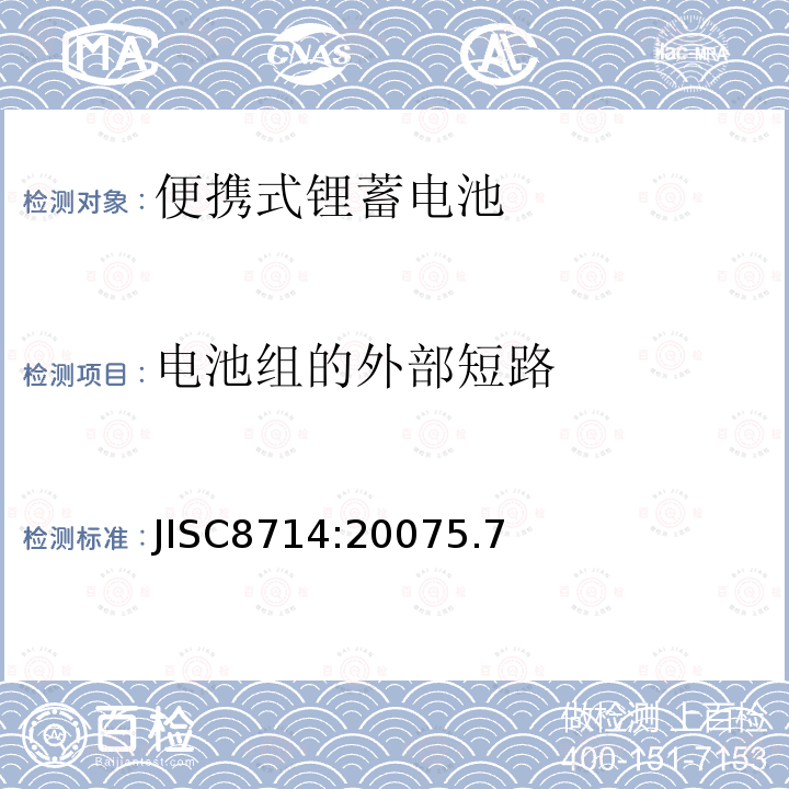 电池组的外部短路 便携式锂离子电池安全试验