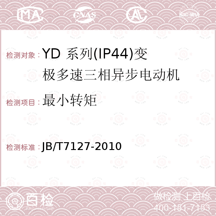 最小转矩 YD 系列(IP44)变极多速三相异步电动机