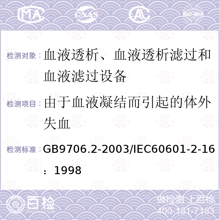 由于血液凝结而引起的体外失血 医用电气设备 第2-16部分：血液透析、血液透析滤过和血液滤过设备的安全专用要求