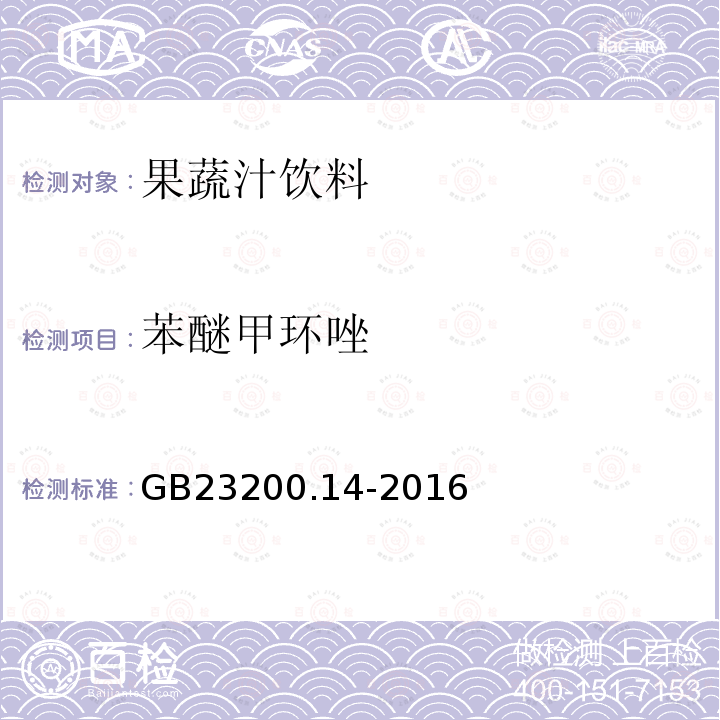 苯醚甲环唑 食品安全国家标准 果蔬汁和果酒中512种农药及相关化学品残留量的测定 液相色谱-质谱法