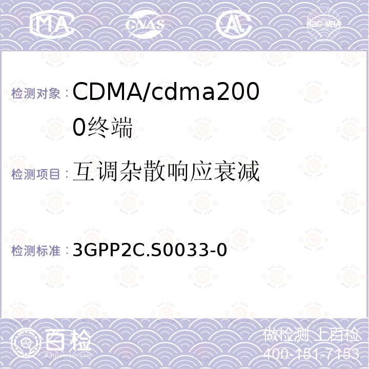 互調雜散響應衰減 cmda2000高速率分組數據接入終端的建議最低性能