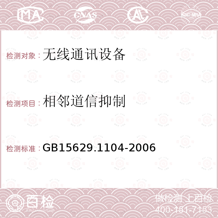 相邻道信抑制 信息技术 系统间远程通信和信息交换局域网和城域网 特定要求 第11部分：无线局域网媒体访问控制和物理层规范：2.4 GHz频段更高速物理层扩展规范