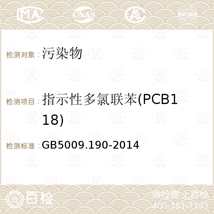 指示性多氯联苯(PCB118) GB 5009.190-2014 食品安全国家标准 食品中指示性多氯联苯含量的测定