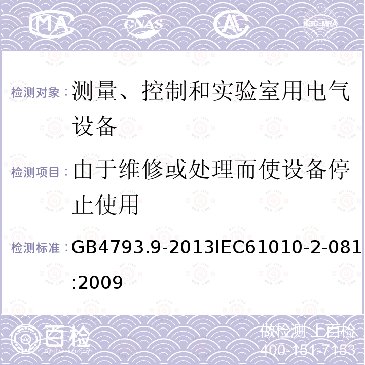 由于维修或处理而使设备停止使用 测量、控制和实验室用电气设备的安全要求 第9部分：实验室用分析和其他目的自动和半自动设备的特殊要求