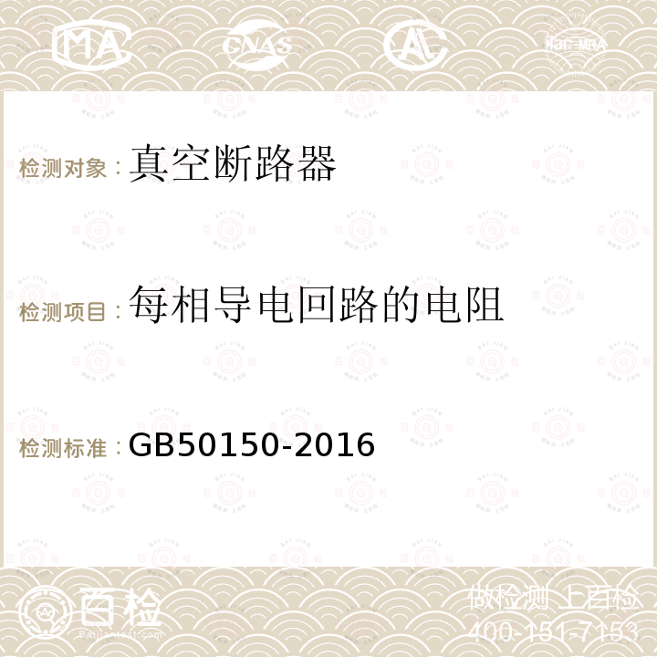 每相导电回路的电阻 电气装置安装工程 电气设备交接试验标准 （11.0.3）