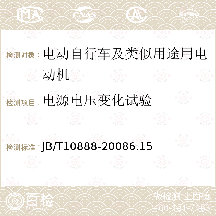 电源电压变化试验 电动自行车及类似用途用电动机技术要求