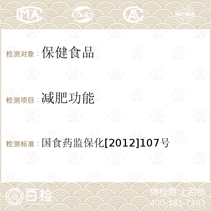 减肥功能 关于印发抗氧化功能评价方法等9个保健功能评价方法的通知 减肥功能评价方法