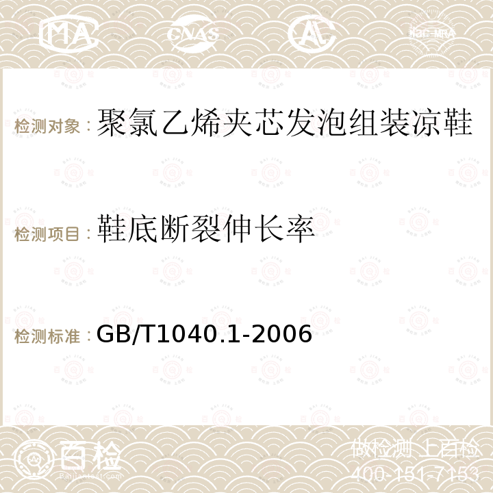 鞋底断裂伸长率 塑料 拉伸性能的测定 第1部分：总则