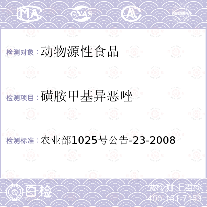 磺胺甲基异恶唑 动物源食品中磺胺类药物残留检测 液相色谱—串联质谱法