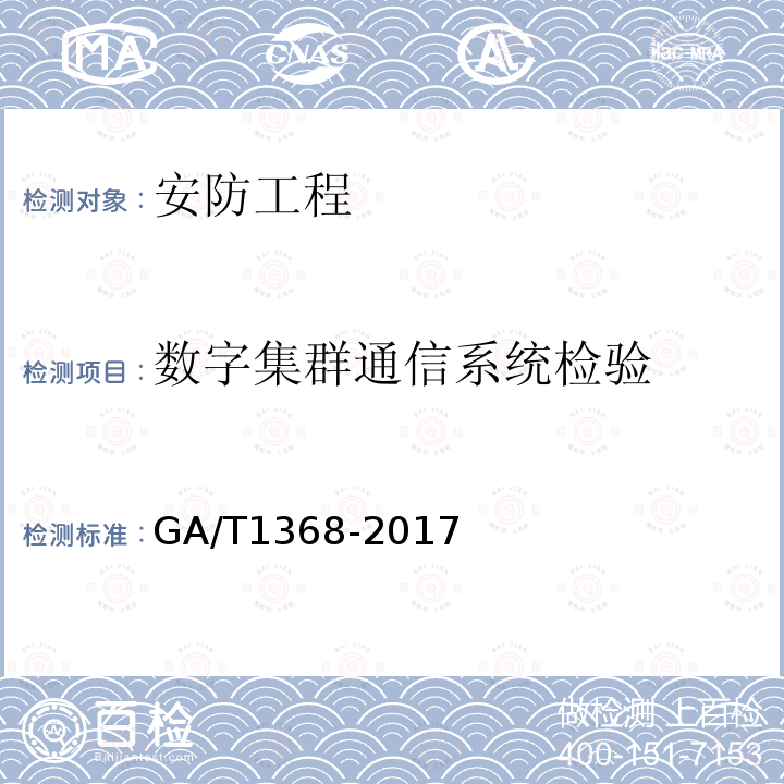 数字集群通信系统检验 GA/T 1368-2017 警用数字集群（PDT)通信系统 工程技术规范