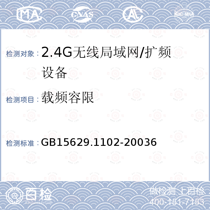 载频容限 信息技术 系统间远程通信和信息交换局域网和城域网 特定要求 第11部分：无线局域网媒体访问控制和物理层规范：2.4 GHz频段较高速物理层扩展规范