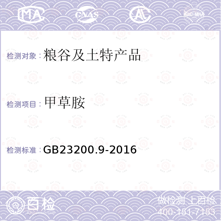 甲草胺 粮谷中475种农药及相关化学品残留量的测定 气相色谱-质谱法