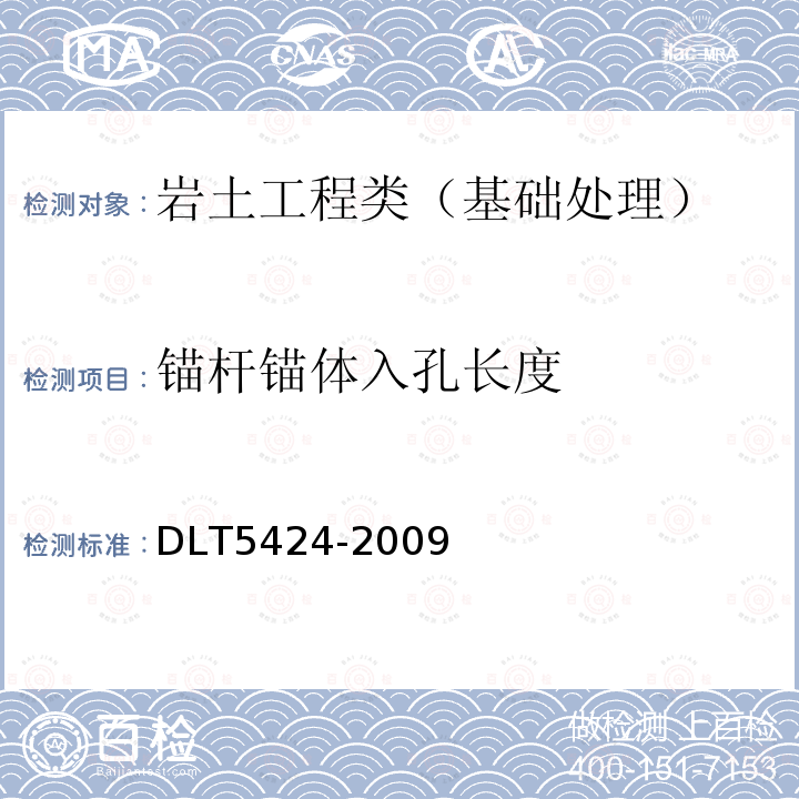 锚杆锚体入孔长度 DL/T 5424-2009 水电水利工程锚杆无损检测规程(附条文说明)