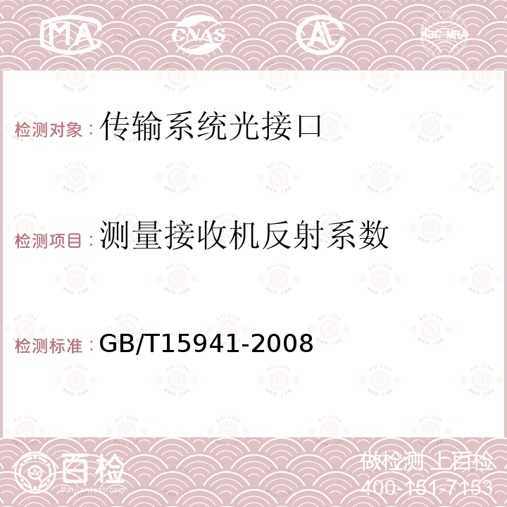 测量接收机反射系数 同步数字体系(SDH)光缆线路系统进网要求