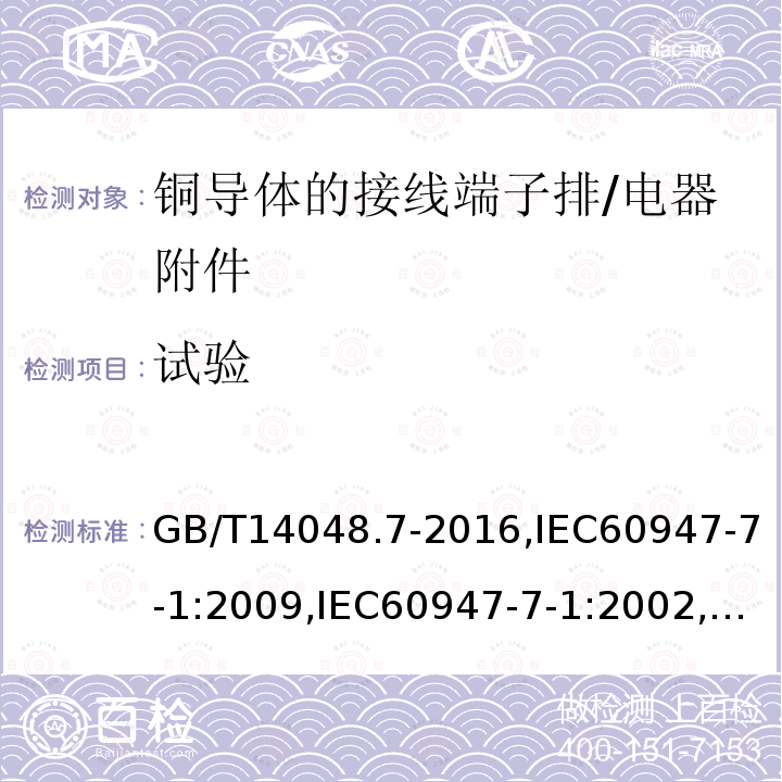 试验 低压开关设备和控制设备辅助电器 第1部分：铜导体的接线端子排