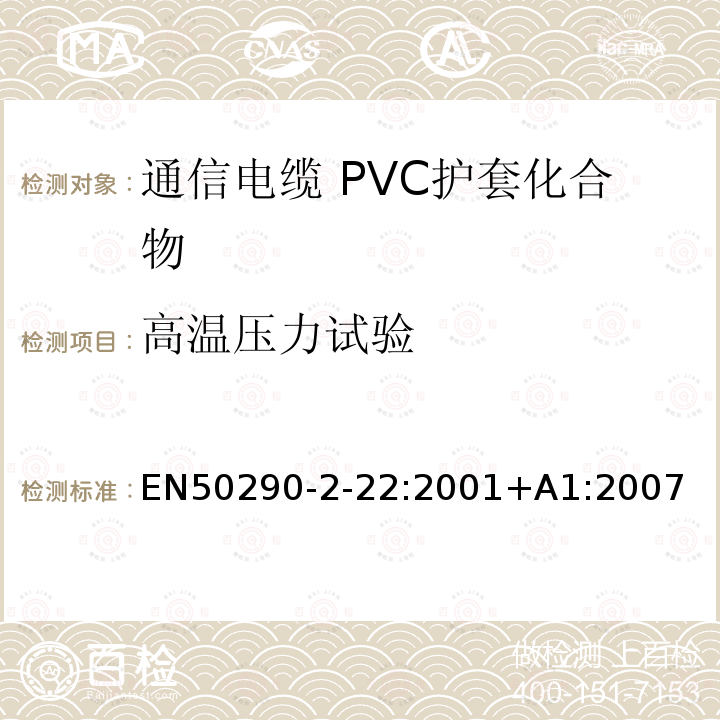 高温压力试验 通信电缆.第2-22部分:通用设计规则和结构.PVC护套化合物