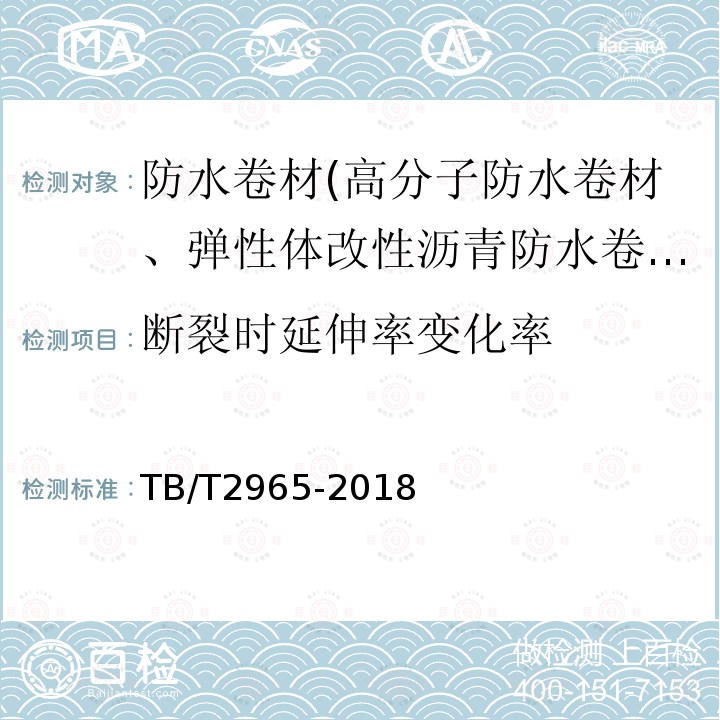 断裂时延伸率变化率 铁路桥梁混凝土桥面防水层 第5.3.3条、第5.3.10条、第5.3.12条