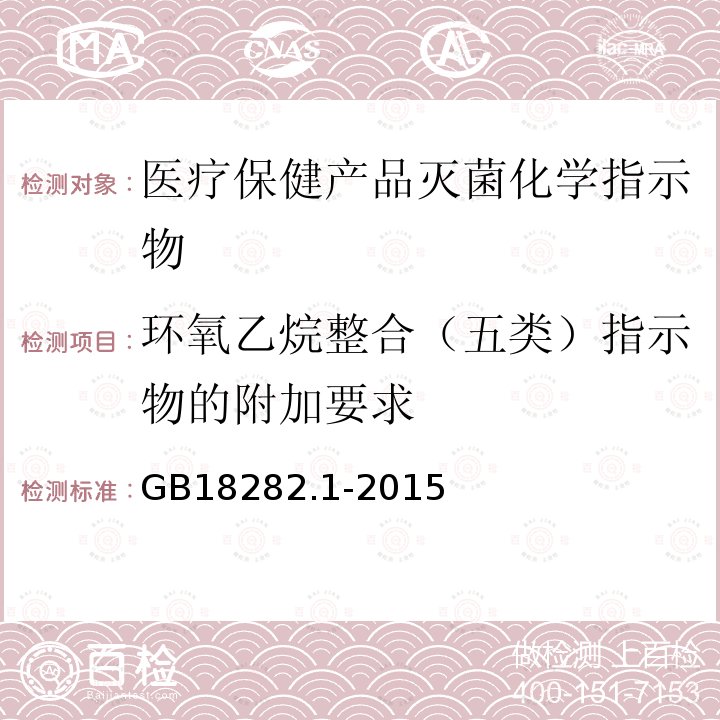 环氧乙烷整合（五类）指示物的附加要求 医疗保健产品灭菌 化学指示物 第1部分：通则