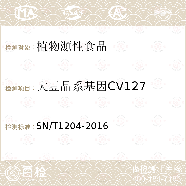 大豆品系基因CV127 植物及其加工产品中转基因成分实时荧光PCR定性检验方法