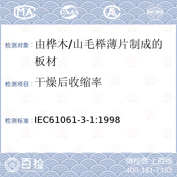 干燥后收缩率 电气用非浸渍致密层压木 第3部分：单项材料规范 第1篇： 由山毛榉薄片制成的板材