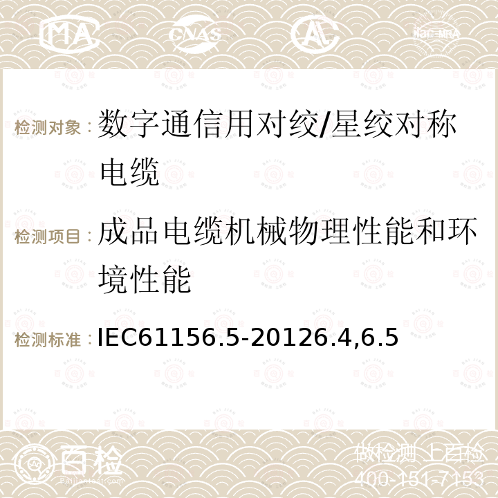 成品电缆机械物理性能和环境性能 数字通信用对绞/星绞对称电缆 第5部分：水平对绞/星绞电缆1000MHz及以下传输特性-分规范