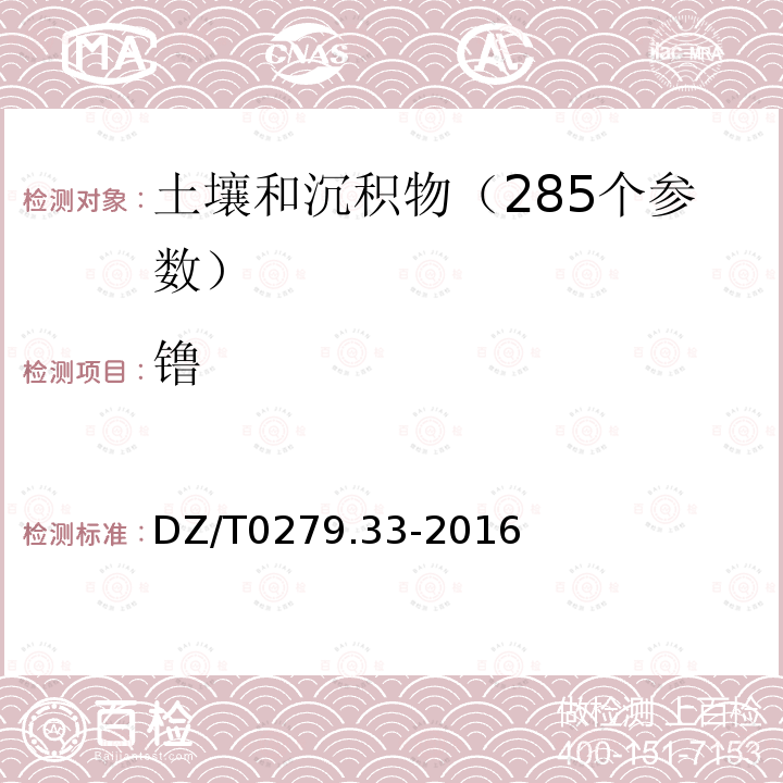 镥 区域地球化学样品分析方法第33部分 镧、铈等稀土元素量测定 碱熔-离子交换-电感耦合等离子体原子发射光谱法