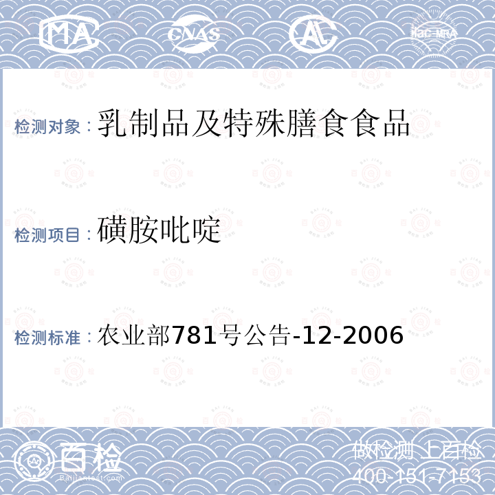 磺胺吡啶 牛奶中磺胺类药物残留的测定 液相色谱-串联质谱法