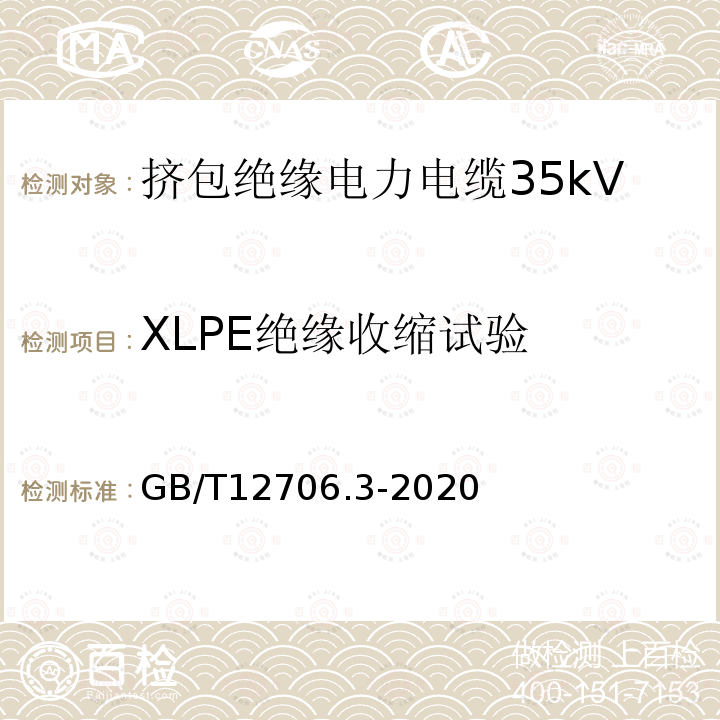 XLPE绝缘收缩试验 额定电压1kV(Um=1.2kV)到35kV(Um=40.5kV)挤包绝缘电力电缆及附件 第3部分：额定电压35kV(Um=40.5kV)电缆