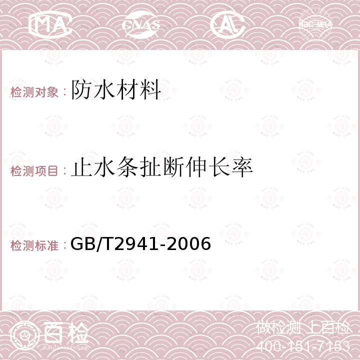 止水条扯断伸长率 橡胶物理试验方法试样制备和调节通用程序