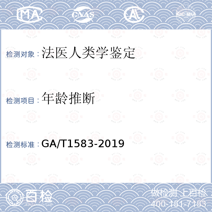 年龄推断 GA/T 1583-2019 法庭科学 汉族青少年骨龄鉴定技术规程