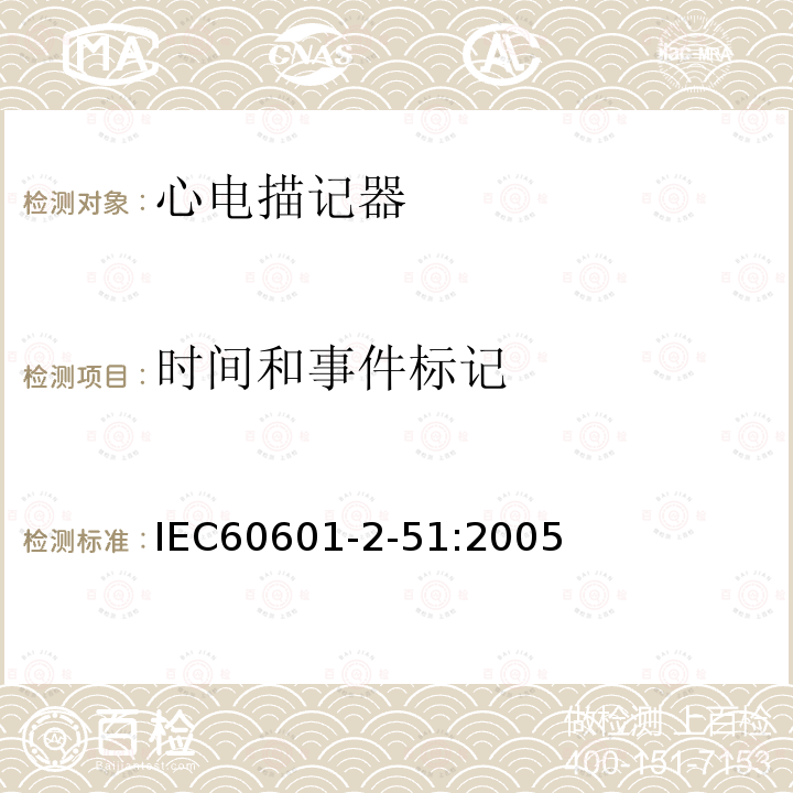 时间和事件标记 IEC 60601-2-51:2005 单道和多道心电描记器记录和分析的安全特殊要求