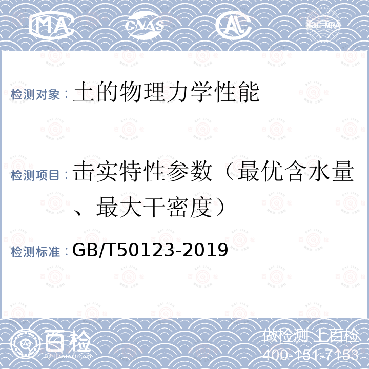 击实特性参数（最优含水量、最大干密度） GB/T 50123-2019 土工试验方法标准