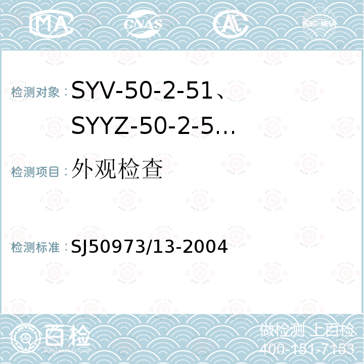 外观检查 SYV-50-2-51、SYYZ-50-2-51型实心聚乙烯绝缘柔软射频电缆详细规范